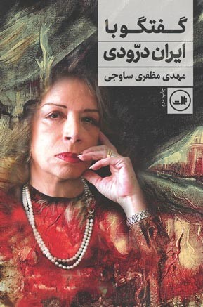 گفتگو با ایران درودی