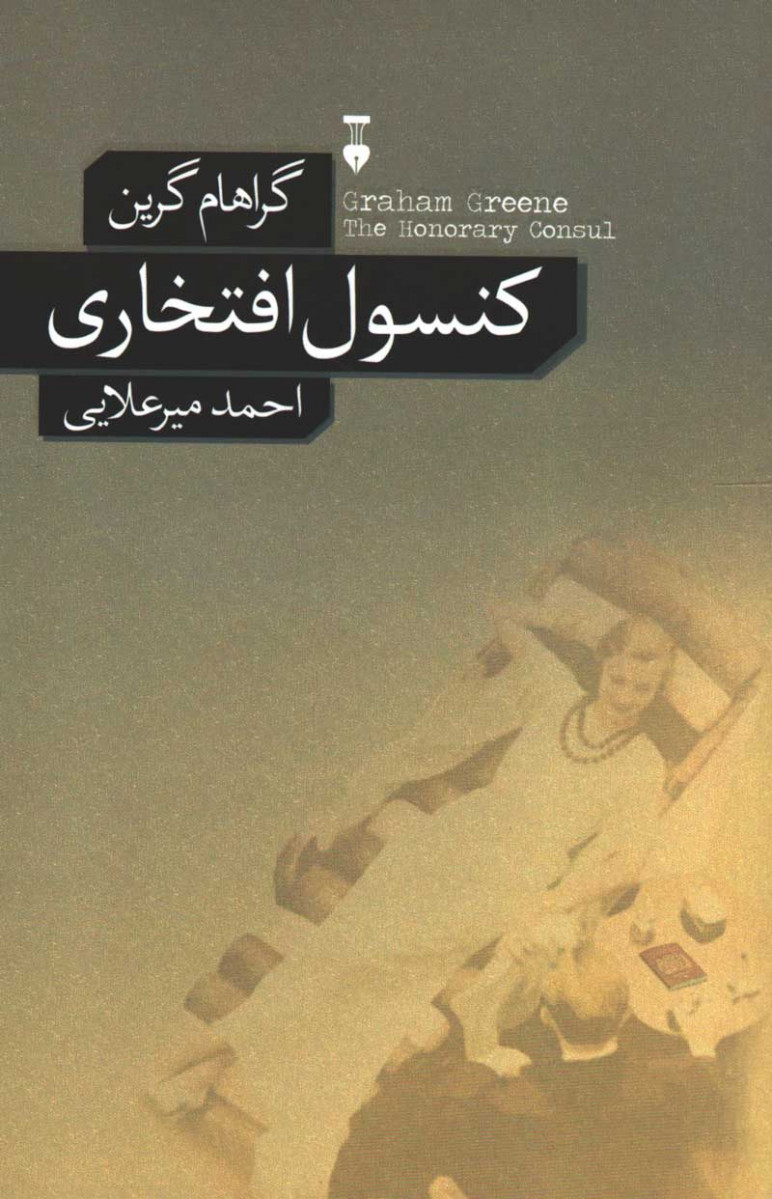 کنسول افتخاری