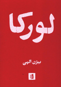 لورکا