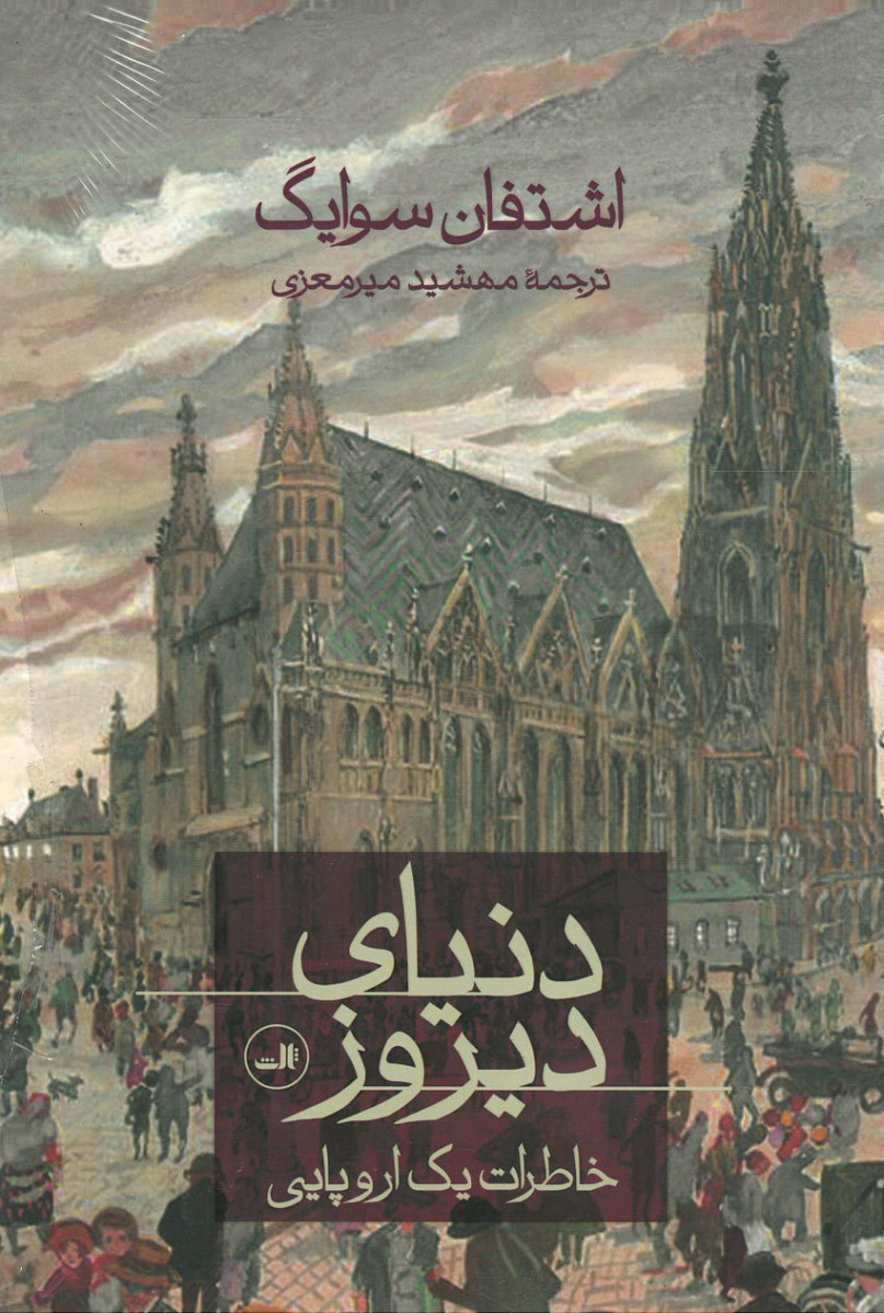 دنیای دیروز