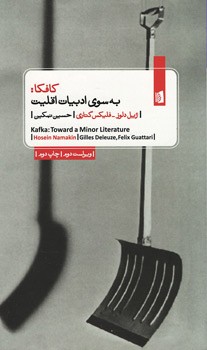 کافکا: به سوی ادبیات اقلیت