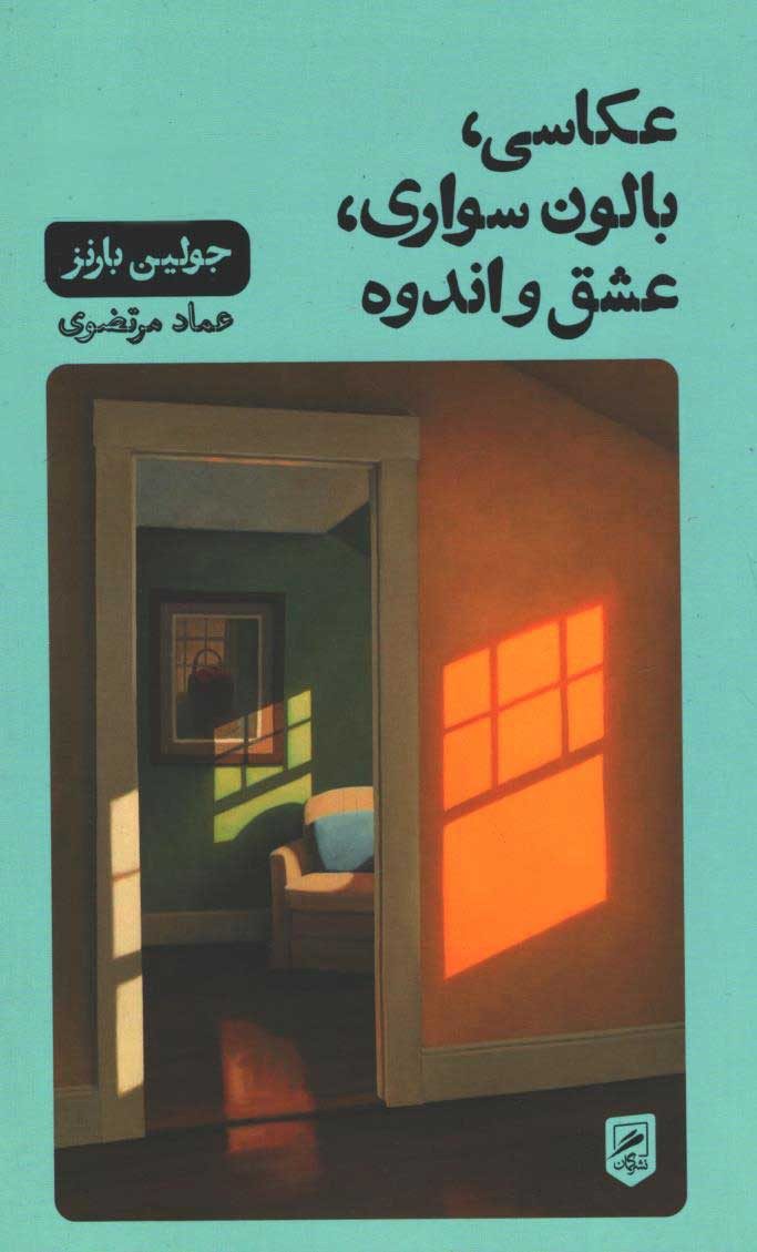 عکاسی، بالون سواری، عشق و اندوه