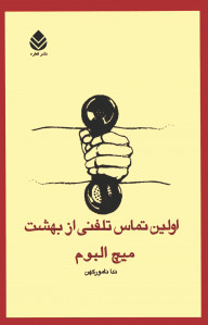 اولین تماس تلفنی از بهشت | نشر قطره
