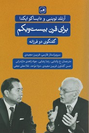 برای قرن بیست و یکم