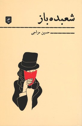 شعبده باز