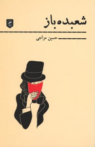 شعبده باز