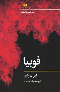 فوبیا