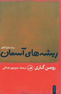 ریشه های آسمان