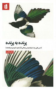 پرنده به پرنده
