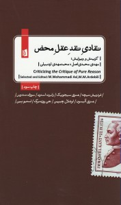 نقادی نقد عقل محض