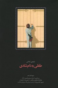 طفلی به نام شادی