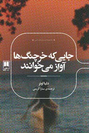 جایی که خرچنگ‌ها آواز می‌خوانند
