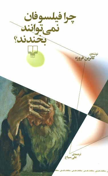 چرا فیلسوفان نمی‌توانند بخندند؟