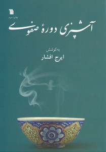 آشپزی دوره صفوی