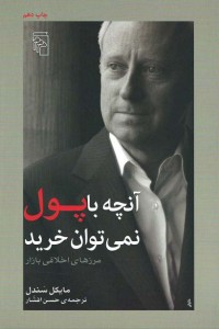 آنچه با پول نمی‌توان خرید