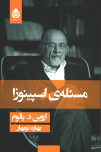 مسئله اسپینوزا
