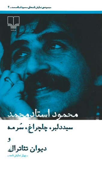 سید دلبر، چلچراغ، سرمه و دیوان تئاترال