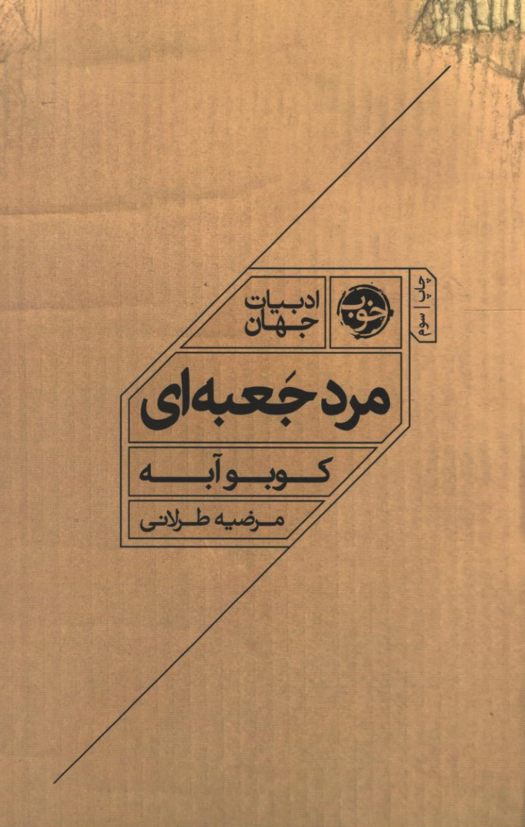 مرد جعبه ای