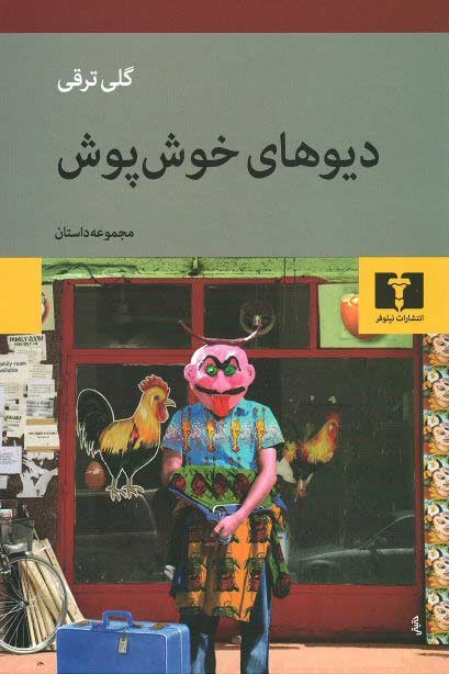 دیوهای خوش پوش