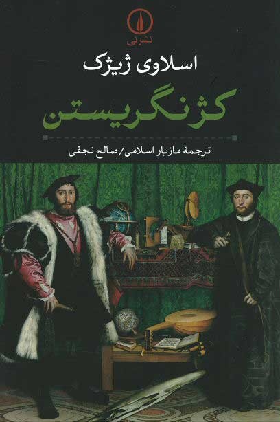 کژنگریستن: مقدمه‌ای بر ژاک لاکان