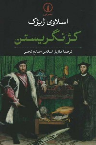 کژنگریستن: مقدمه‌ای بر ژاک لاکان