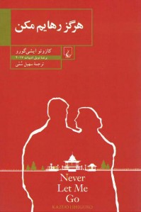 هرگز رهایم مکن