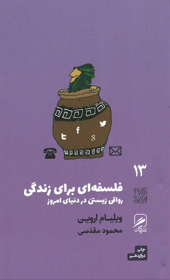 فلسفه ای برای زندگی