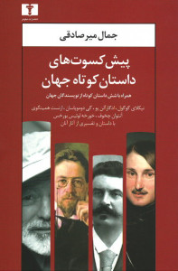 پیش کسوت های داستان کوتاه جهان
