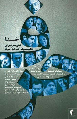 حرف، مجموعه گفت و گو ها (خدا)