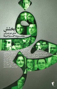 حرف، مجموعه گفت و گو ها (بخشش)