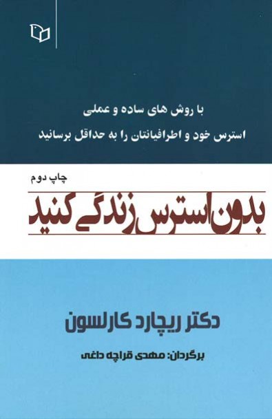 بدون استرس زندگی کن