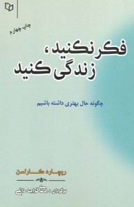 فکر نکنید، زندگی کنید