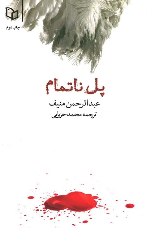 پل ناتمام