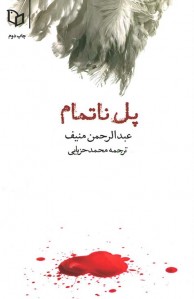 پل ناتمام