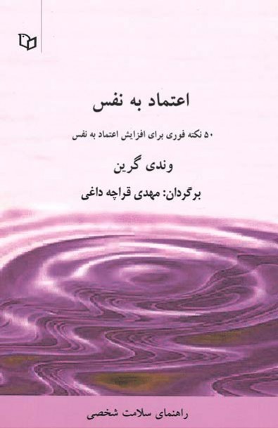 اعتماد به نفس | نشر پوینده