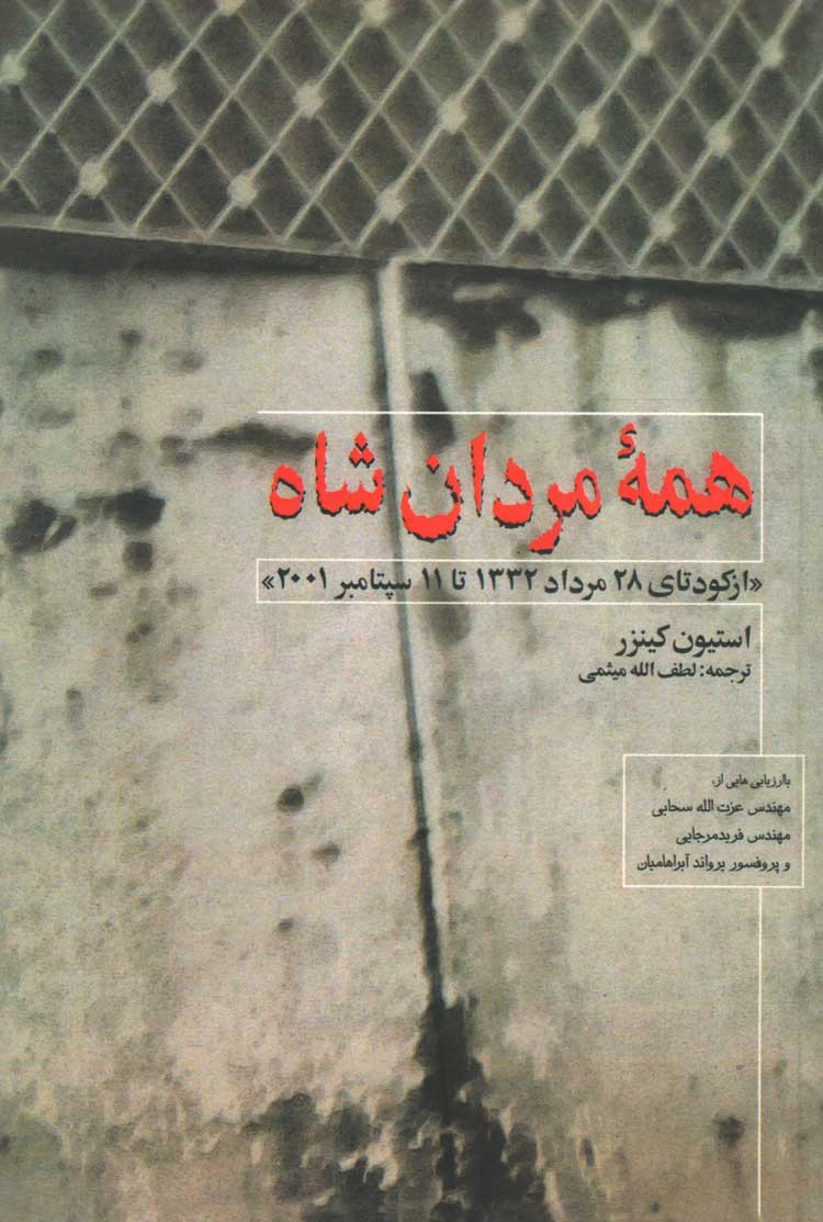 همه مردان شاه
