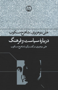 درباره سیاست و فرهنگ