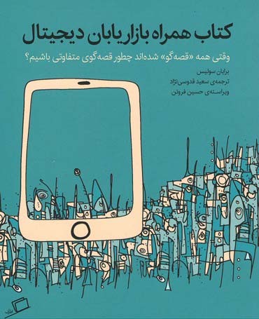 کتاب همراه بازاریابان دیجیتال