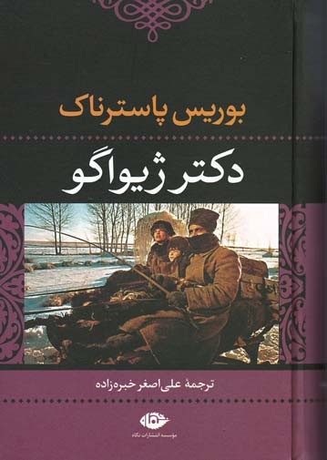 دکتر ژیواگو | نشر نگاه