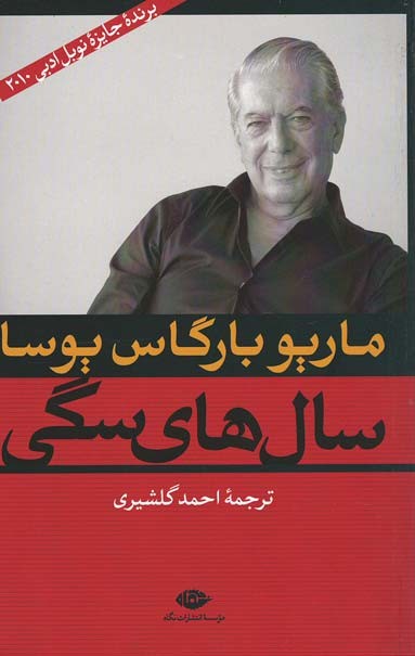 سال های سگی