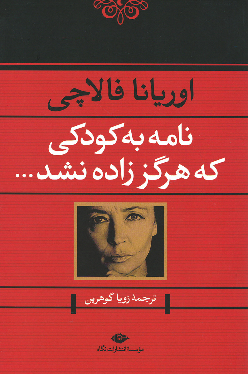 نامه به کودکی که هرگز زاده نشد | نشر نگاه