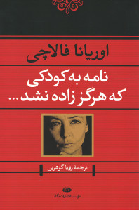 نامه به کودکی که هرگز زاده نشد | نشر نگاه