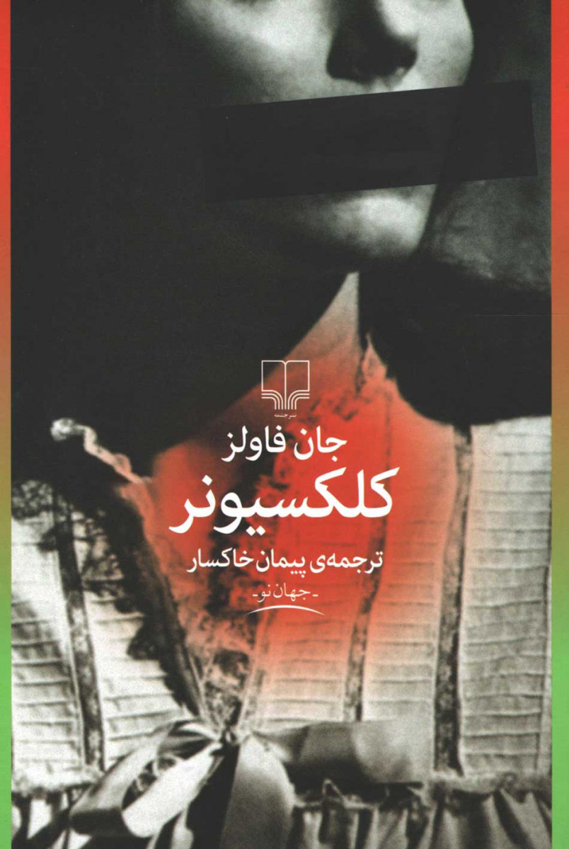 کلکسیونر