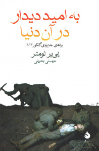 به امید دیدار در آن دنیا