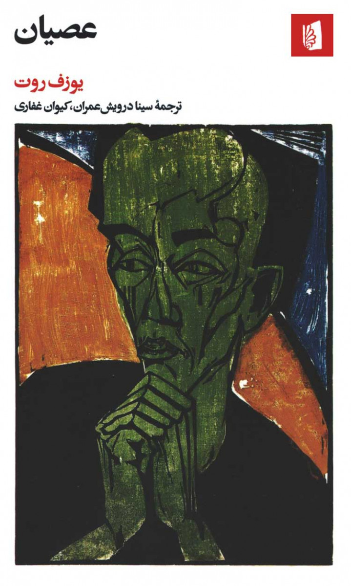 عصیان