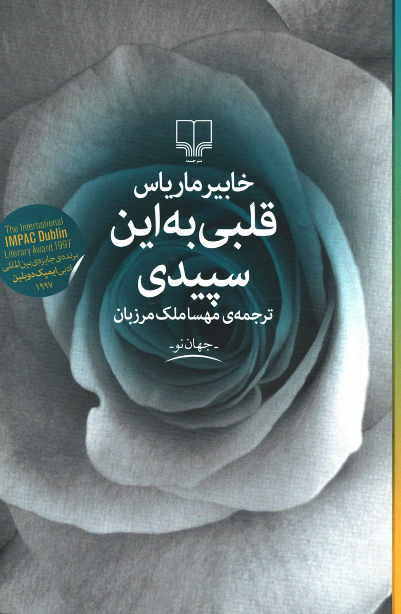 قلبی به این سپیدی