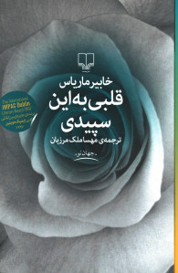 قلبی به این سپیدی