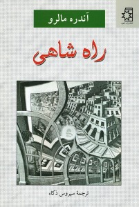 راه شاهی
