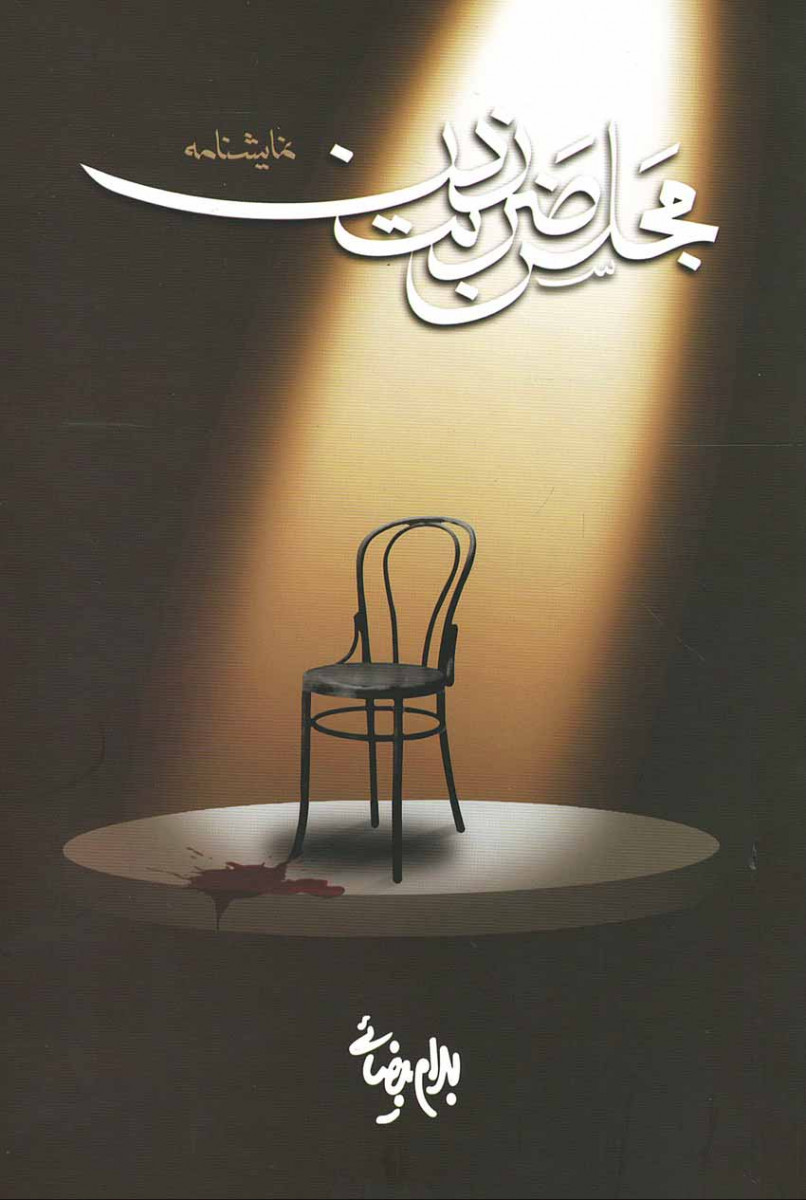 نمایشنامه مجلس ضربت زدن