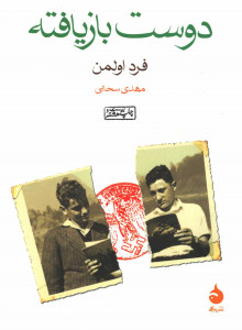 دوست بازیافته